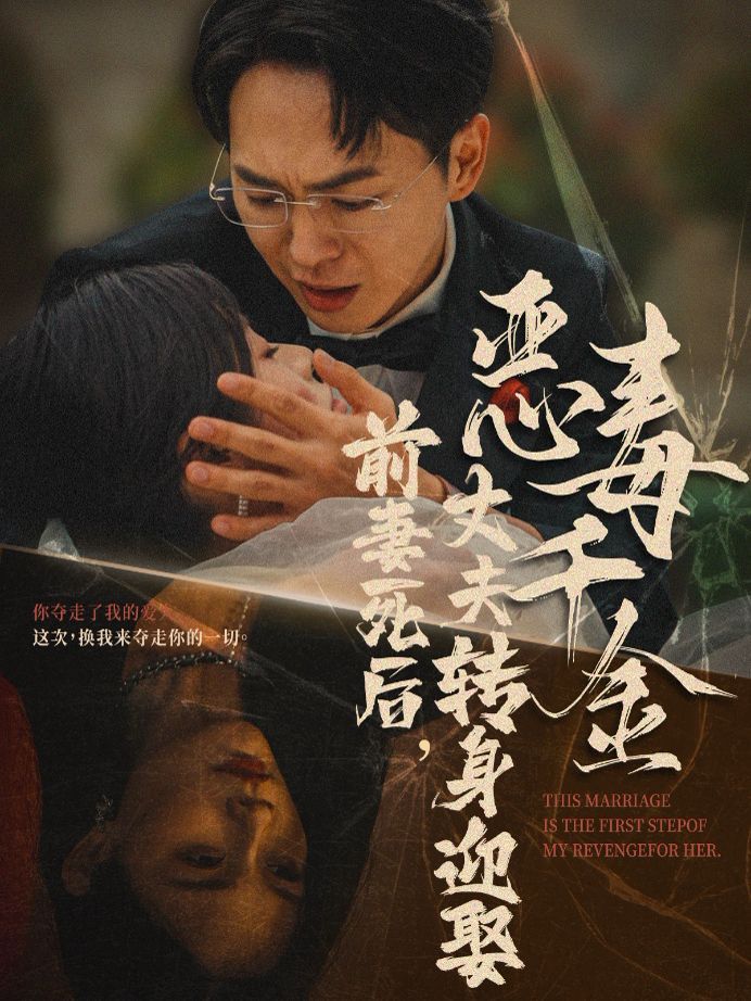 前妻死后，丈夫轉(zhuǎn)身迎娶惡毒千金（前妻死后我和仇人再婚了）(全集)