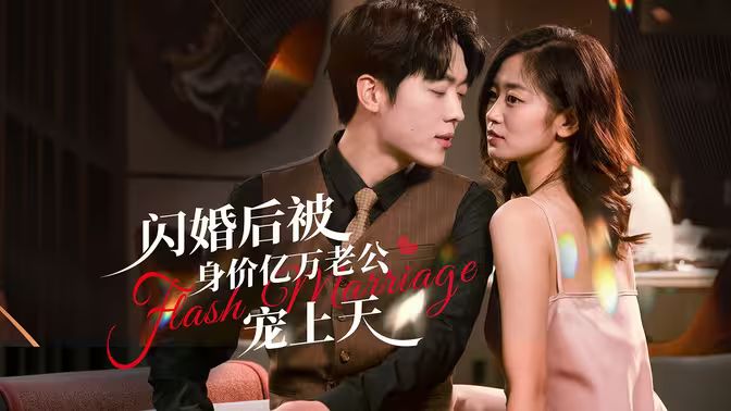 閃婚后，億萬(wàn)總裁掐腰寵(全集)