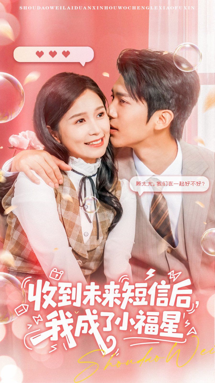 收到未來短息后，我成了小福星(全集)