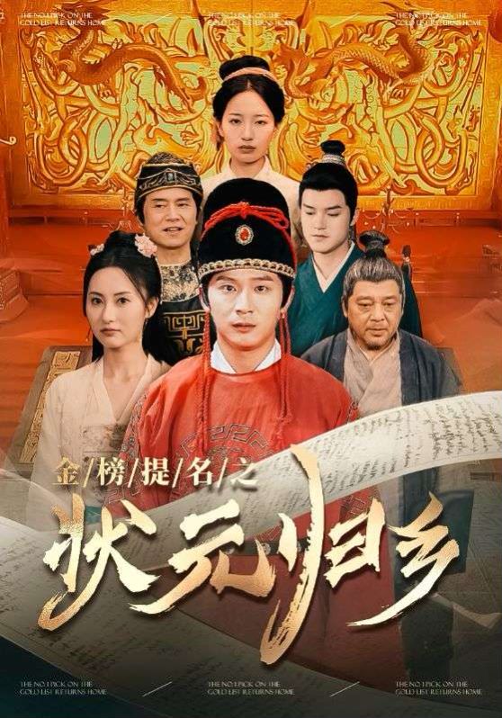榜題名之狀元歸鄉(xiāng)(全集)