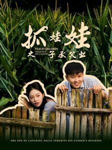 抓娃娃之子承父業(yè)(抓娃娃之不裝了，全村跟我攤牌了)(全集)