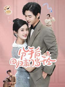 分手后回歸豪門(mén)當(dāng)千金（閃婚夫婦不裝了）(全集)