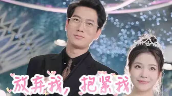 放棄我，抱緊我(全集)