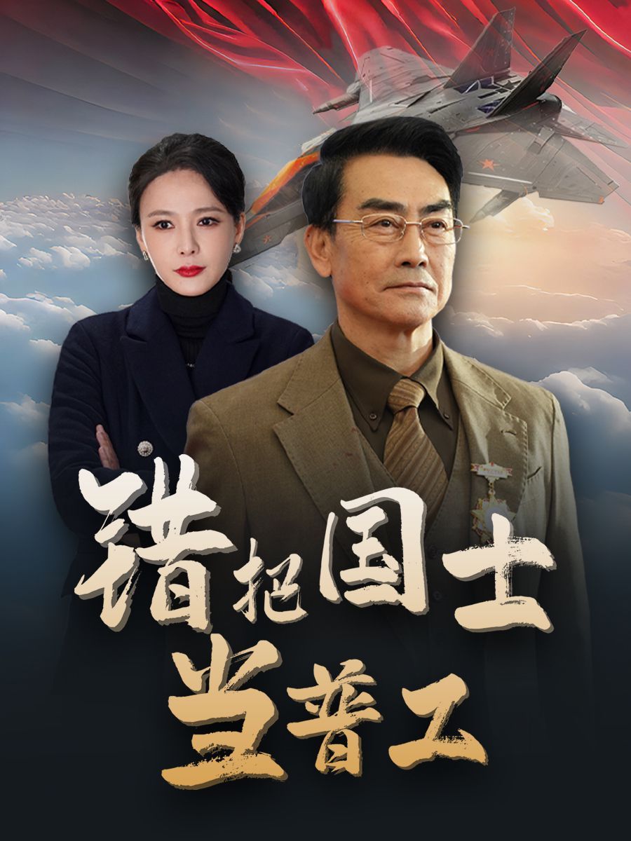 錯把國士當普工（為國鑄劍反遭背刺）(全集)