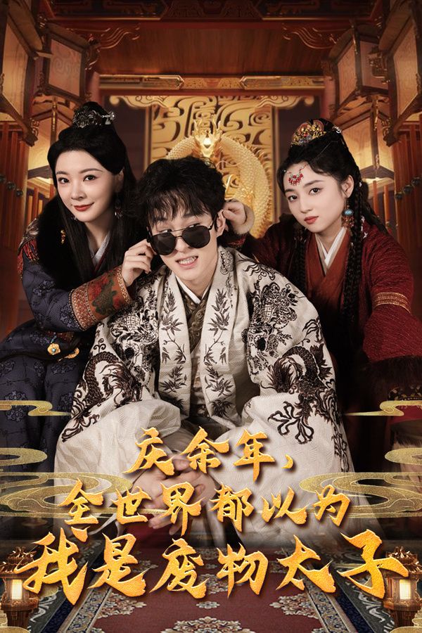 慶余年，全世界都以為我是廢物太子（慶余年之大涼太子爺）(全集)