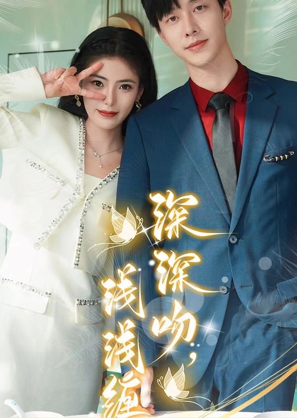 深深吻，淺淺纏(全集)