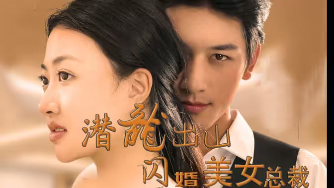 潛龍出山，閃婚美女總裁(全集)