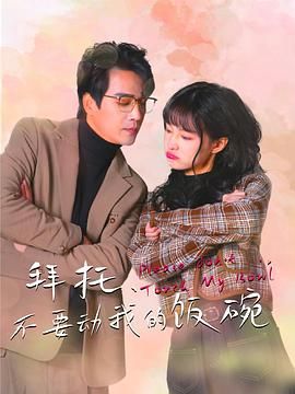 拜托，不要?jiǎng)游业娘埻?全集)