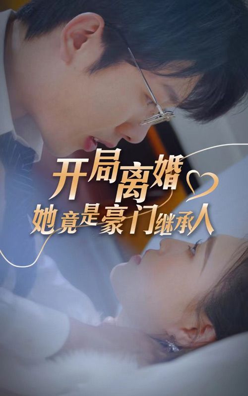 開局離婚，她竟是豪門繼承人(全集)