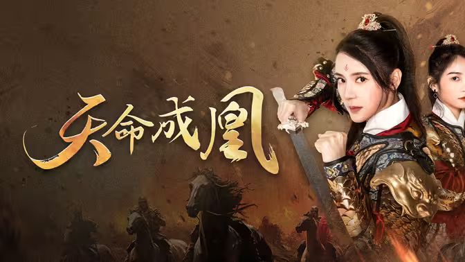 天命成凰（神女媽媽天下無(wú)敵）(全集)
