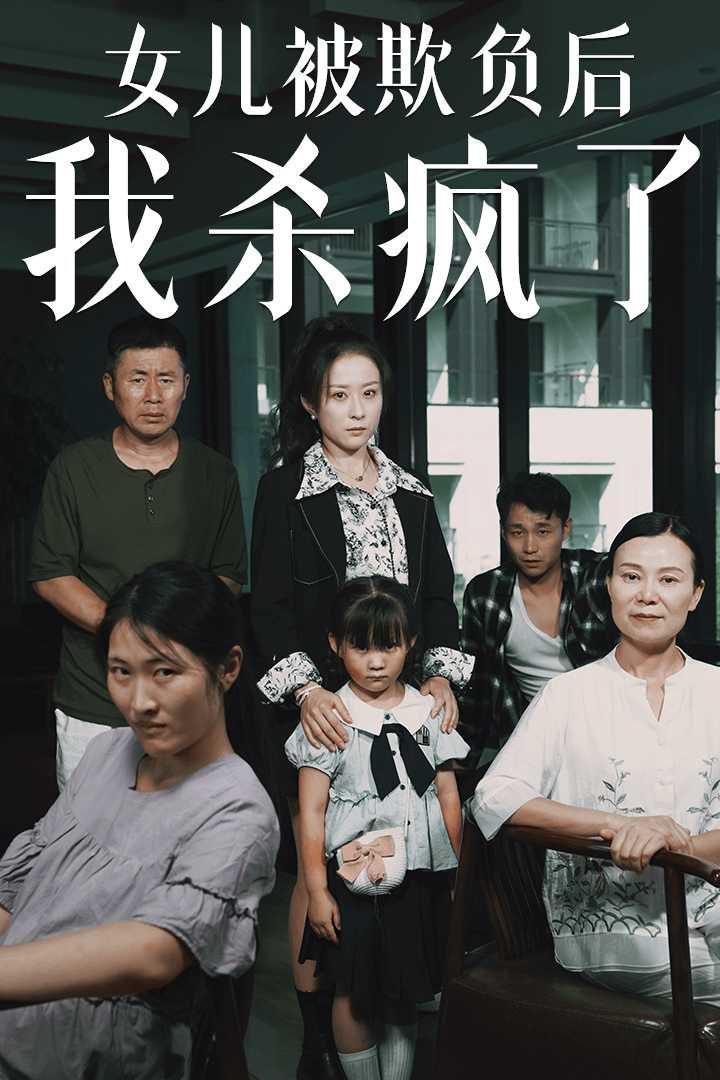 女兒被欺負(fù)后我殺瘋了（寶貝，我愛你）(全集)