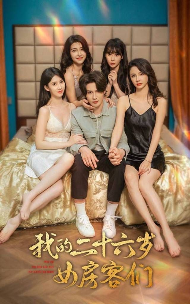 我的二十六歲女房客們-傻了吧，你的室友都是美女(全集)