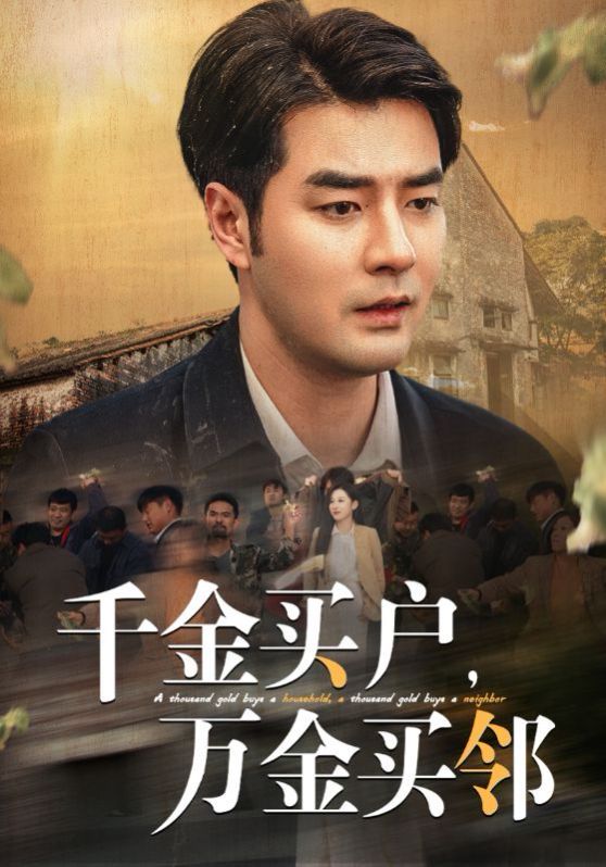千金買戶，萬(wàn)金買鄰(全集)