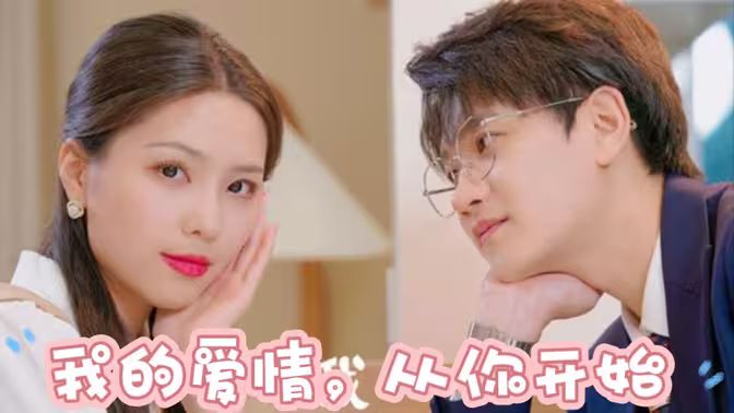 我的愛情，從你開始(全集)