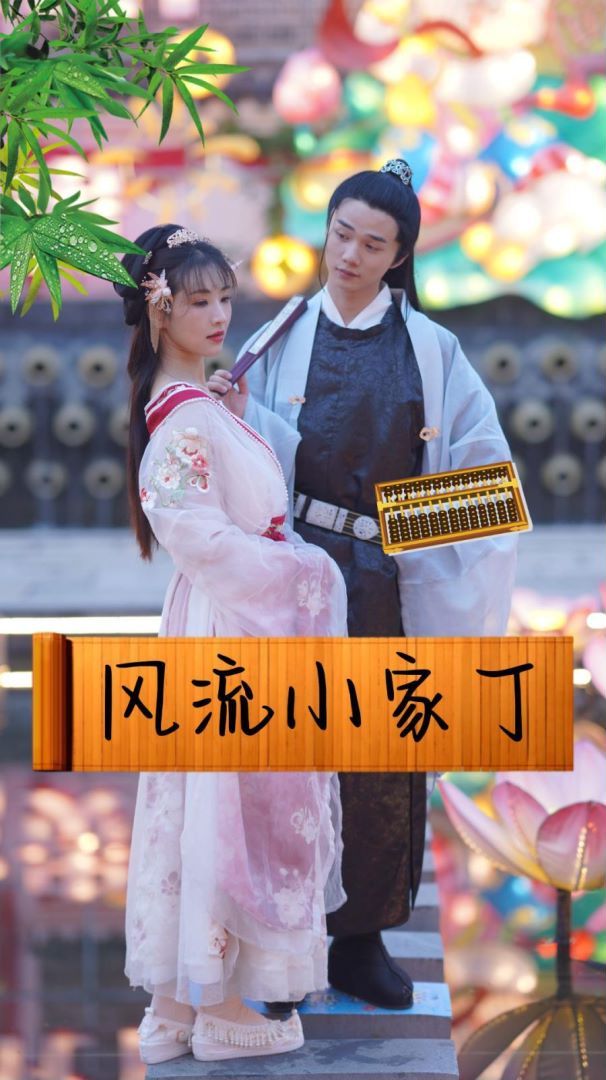 風流小家丁(全集)