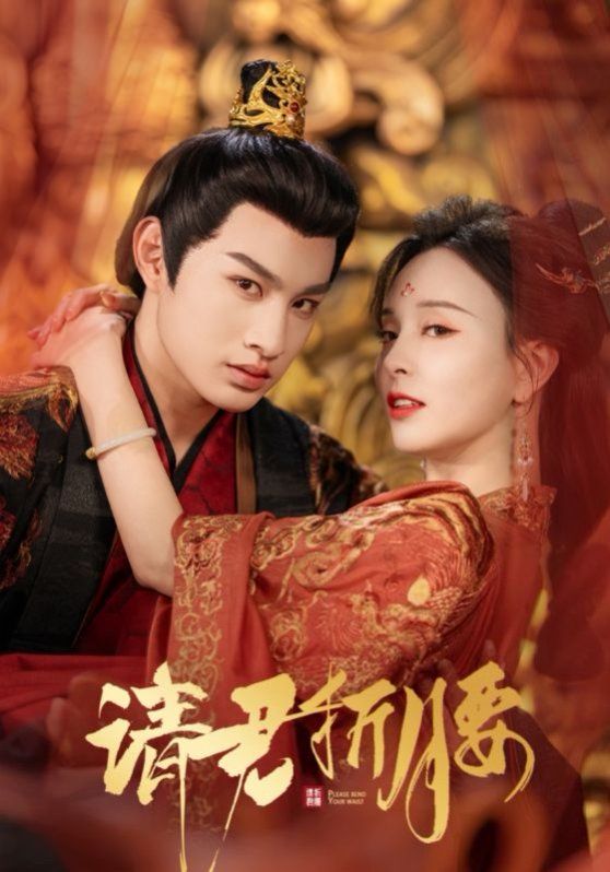 請(qǐng)君折腰(全集)