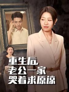重生后，老公一家哭著求原諒(全集)