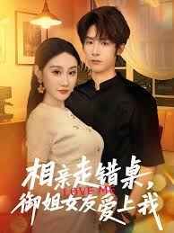 相親走錯(cuò)桌，御姐女友愛上我(全集)
