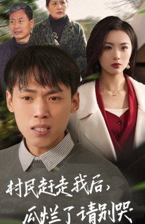 村民趕走我后，瓜爛了請別哭(全集)