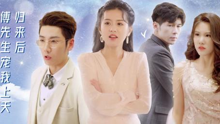 歸來后，傅先生寵我上天(全集)