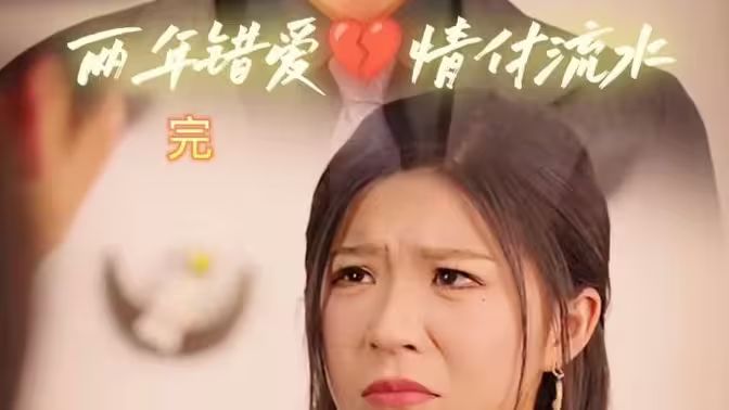 兩年錯愛，情付流水(全集)