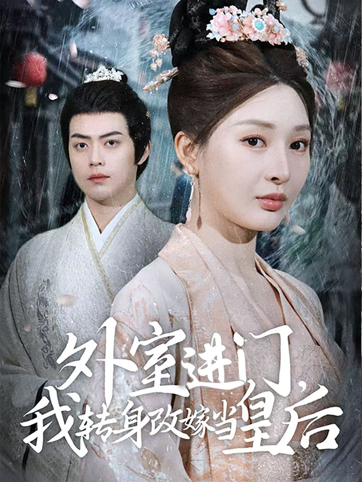 外室進(jìn)門，我轉(zhuǎn)身改嫁當(dāng)皇后（外室進(jìn)門我轉(zhuǎn)身改嫁當(dāng)皇后）(全集)