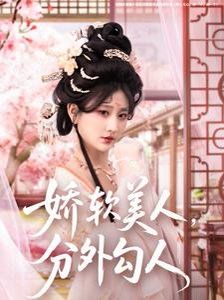 嬌軟美人，分外勾人（嬌軟美人分外勾人）(全集)
