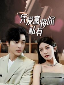 一吻定情，顧總家里真的不窮（憑愛(ài)意將你私有）(全集)