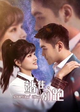 站住，別跑(全集)