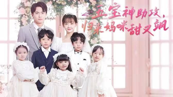 五寶神助攻，歸來(lái)媽咪甜又颯(全集)