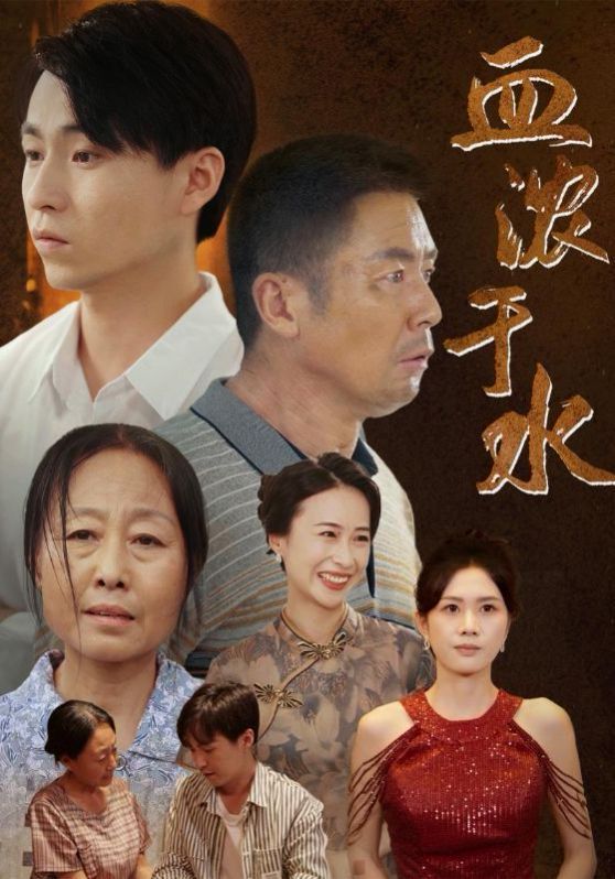 血濃于水(全集)