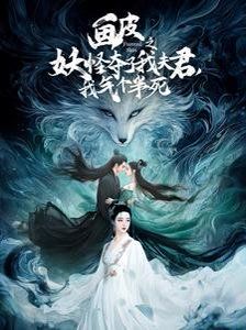 畫(huà)皮之妖怪奪了我夫君，我氣個(gè)半死（畫(huà)皮之妖怪奪了我夫君我氣個(gè)半死）(全集)