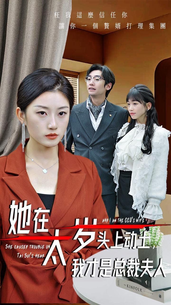 她在太歲頭上動土我才是總裁夫人(全集)