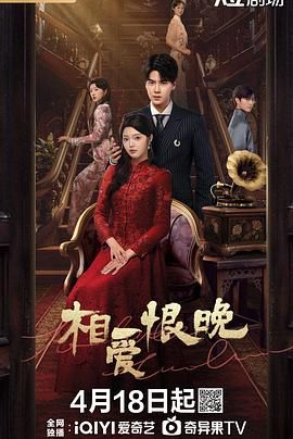 相愛(ài)恨晚 2025(全集)