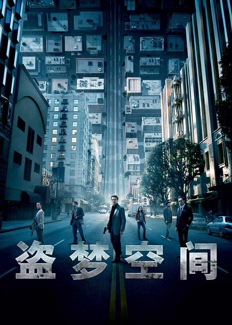 盜夢(mèng)空間(普通話版)