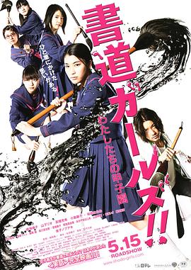 書道女孩！我們的甲子園