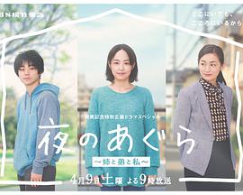 夜晚的盤腿坐~姐姐、弟弟和我