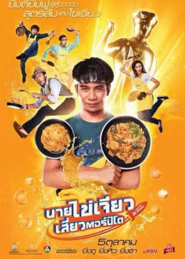 吃飯、玩樂、大笑