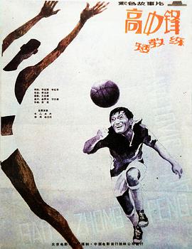 高中鋒，矮教練