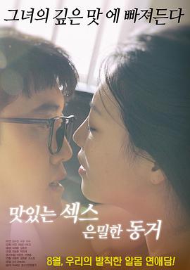 美味的性愛，隱秘的同居