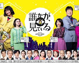 有人在看誰(shuí)かが、見(jiàn)ている