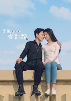 丫頭，你別跑