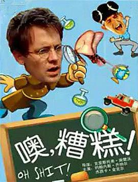 噢，糟糕！