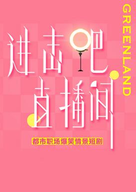 進(jìn)擊吧！直播間(全集)