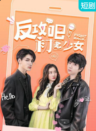 反攻吧，初老少女(全集)