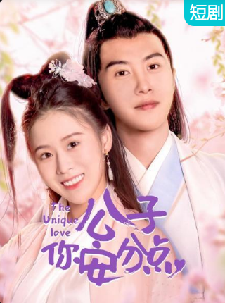 公子，你安分點(diǎn)(全集)