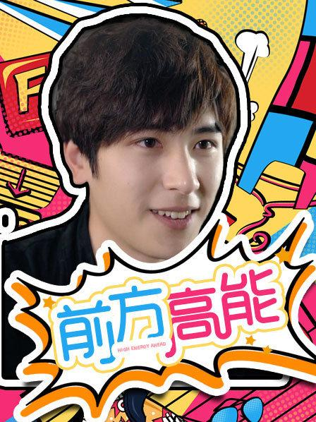 前方高能第19集