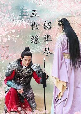 五世緣，韶華盡(全集)