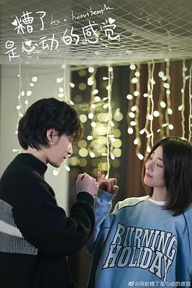 糟了，是心動的感覺(全集)