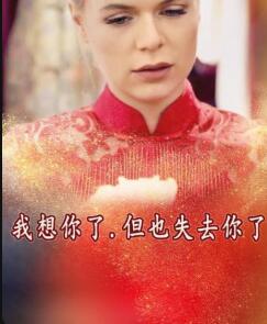 我想你了，但也失去你了